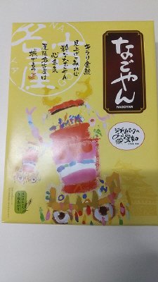 なごやん１０個入