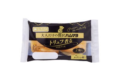 大人だけの贅沢ハムマヨ（トリュフ香るマヨソース）２個入