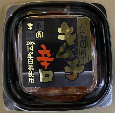 大阪本場鶴橋　辛口白菜キムチ