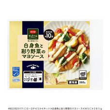 白身魚と彩り野菜のマヨソース