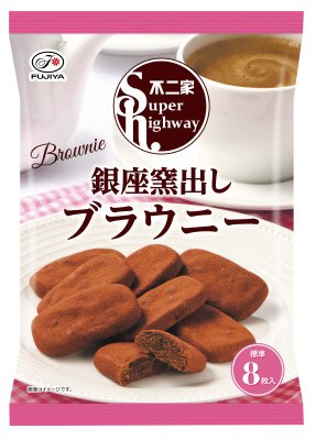 スーパーハイウェイ（銀座窯出しブラウニー）