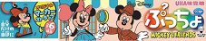 ぷっちょワールド　ＭＩＣＫＥＹ＆ＦＲＩＥＮＤＳ２