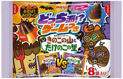 きのこの山とたけのこの里袋ハロウィン