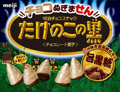 チョコぬぎませんたけのこの黒　黒糖味