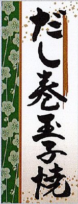 だし巻玉子焼