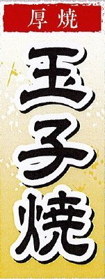 厚焼玉子焼