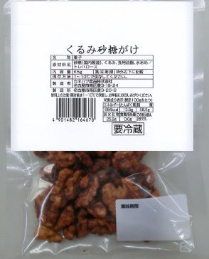 くるみ砂糖がけ