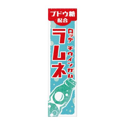 チウインガム＜ラムネ＞