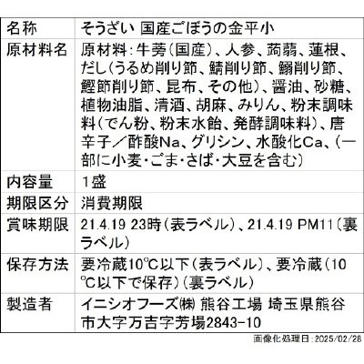 国産ごぼうの金平小