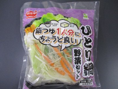 ひとり鍋野菜セット