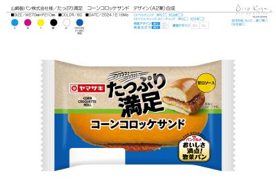 たっぷり満足コーンコロッケサンド