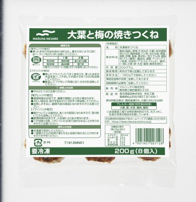 大葉と梅の焼きつくね