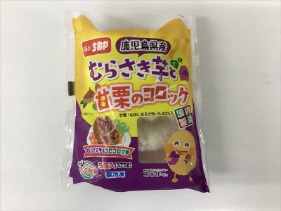 むらさきいもと甘栗のコロッケ