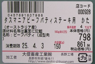 タスマニアビーフパティステーキ用（かた）