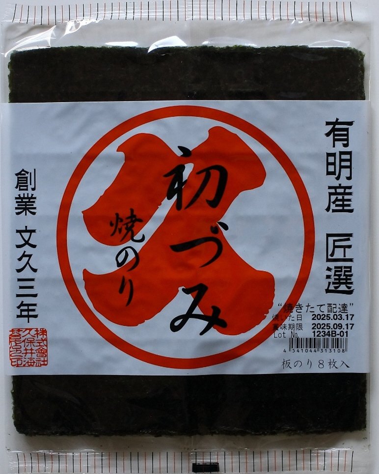 有明産　初づみ焼のり