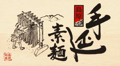 川﨑島原手延べそうめんギフト