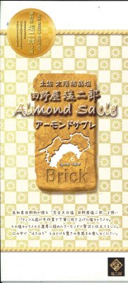 田野屋塩二郎　アーモンドサブレブリック