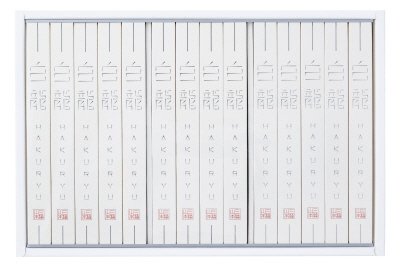 「白龍 」（１年熟成）