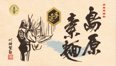 川﨑島原手延べそうめんギフト