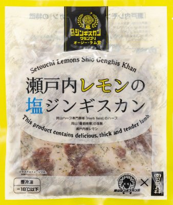 瀬戸内レモンの塩ジンギスカン