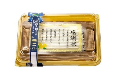 感謝を伝えるチョコレートケーキ