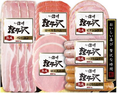 信州ハム軽井沢ギフトＳＫ－３６０