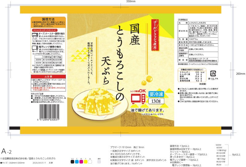 国産とうもろこしの天ぷら