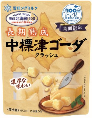 雪印北海道１００ 長期熟成 中標津ゴーダ クラッシュ