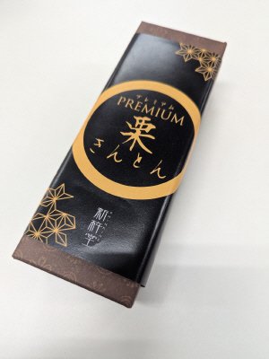 プレミアム栗きんとん