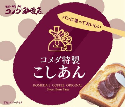 コメダ特製こしあん