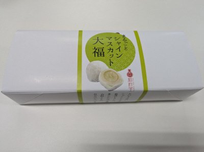 まるごとシャインマスカット大福