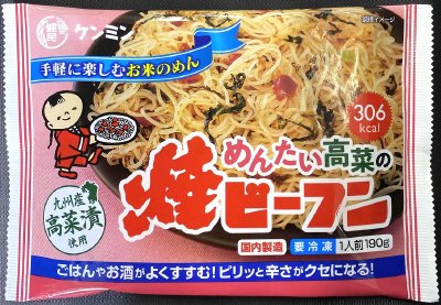 めんたい高菜の焼ビーフン