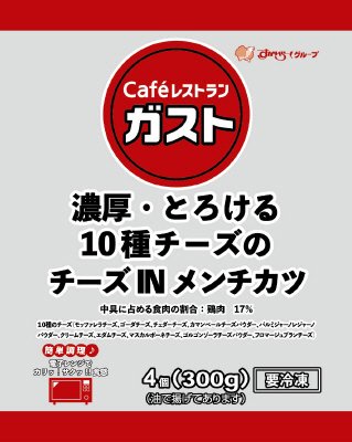 ガスト　濃厚・とろける１０種チーズのチーズＩＮメンチカツ