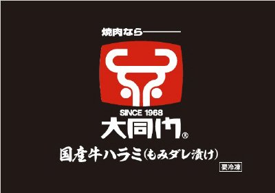 焼肉なら大同門　国産牛ハラミ（もみダレ漬け）