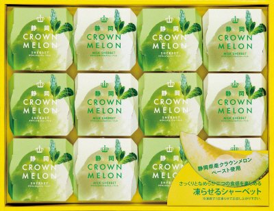 静岡県産クラウンメロンシャーベットギフト