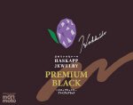ハスカップジュエリー プレミアムブラック （入）