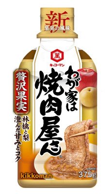 わが家は焼肉屋さん　贅沢果実