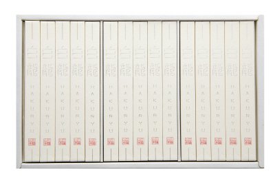 「白龍 」（１年熟成）