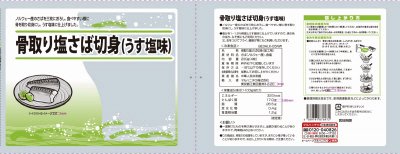 骨取り塩さば切身（加工用）　ＴＣー０５