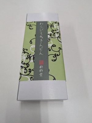 わらび餅きんとんきな粉添え