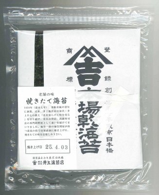 有明産焼きたて海苔