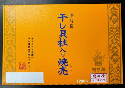 聘珍樓　干し貝柱入り焼売