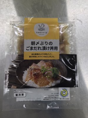 朝〆ぶりのごまだれ漬け丼用