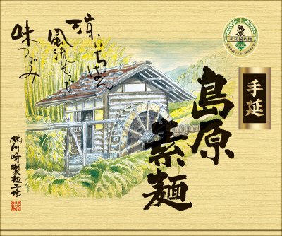 川﨑島原手延べそうめんギフト