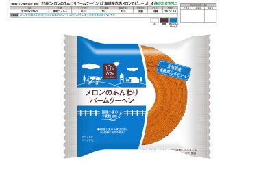 メロンのふんわりバームクーヘン(北海道産赤肉メロンのピューレ)