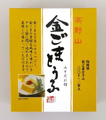 高野山金ごまとうふ　みそだれ付