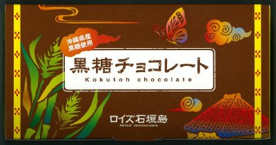 ロイズ石垣島　黒糖チョコレート