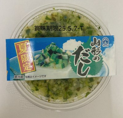 夏限定山形のだし