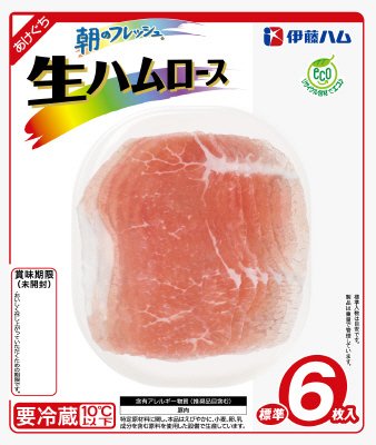 朝のフレッシュ生ハムロース