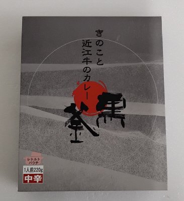 黒釜 きのこと近江牛のカレー